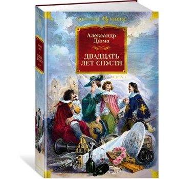 Двадцать лет спустя (с илл. ) | Александр Дюма