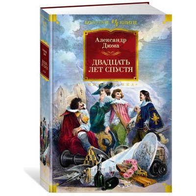 Двадцать лет спустя (с илл. ) | Александр Дюма
