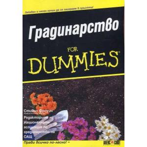 Градинарство for Dummies (ISBN: 9789546563293)
