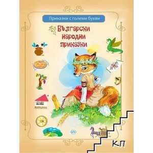 Български народни приказки - сборно издание (ISBN: 9786192111502)