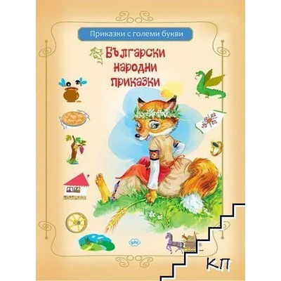 Приказки с големи букви: Български народни приказки