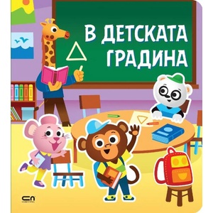 Стикерна книжка: В детската градина (ISBN: 9786191518777)