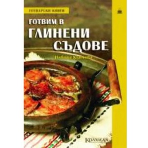 Готвим в глинени съдове (ISBN: 9789546721204)