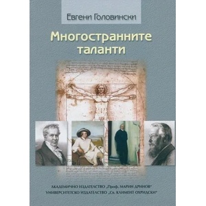 Многостранните таланти (ISBN: 9789540737805)