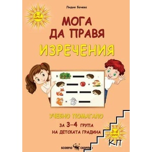 Мога да правя: Изречения. Учебно помагало за 3. -4. група на детската градина (ISBN: 9786192601072)