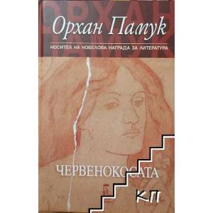 Червенокосата - твърда корица (ISBN: 9789543651870)