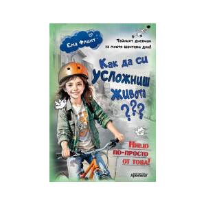 Как да си усложниш живота? (2024)