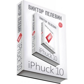iPhuck 10 | Виктор Пелевин