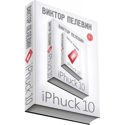 iPhuck 10 | Виктор Пелевин