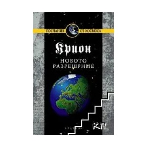 Крион, книга 10: Новото разрешение (ISBN: 9789546263186)