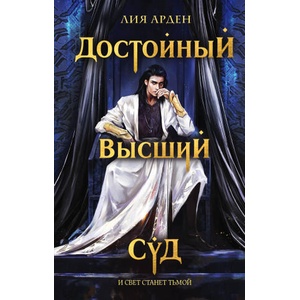 Достойный высший суд | Лия Арден (2022)