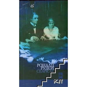Сеансът (ISBN: 9786197362312)