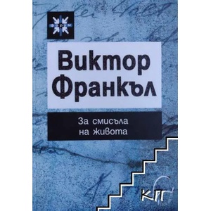 За смисъла на живота (ISBN: 9786197516265)