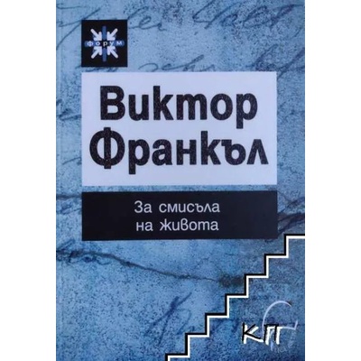 Виктор Франкъл. За смисъла на живота