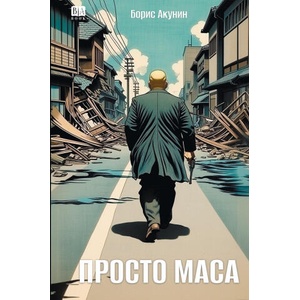 Prosto Masa | Book Club Babook (2025)