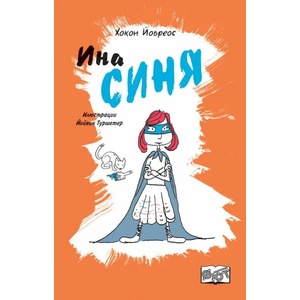 Ина Синя (ISBN: 9786191994045)