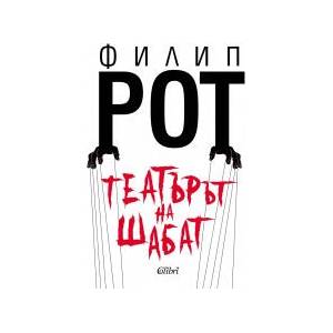Театърът на Шаба (2025)