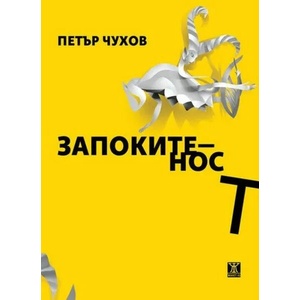 Запокитеност (ISBN: 9786191866571)