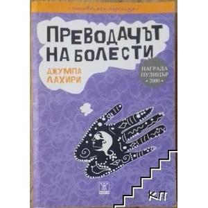 Преводачът на болести (ISBN: 9789544916510)