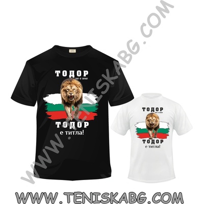 Тениска - Тодор Лъв