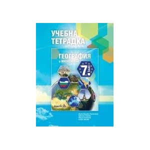 Учебна тетрадка по География и икономика за 7. клас (2018)