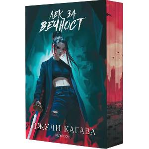 Кръв от рая. Книга 2: Лек за вечност (ISBN: 9786197733617)