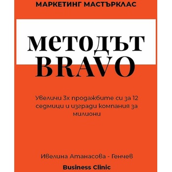 Image 1 of Методът BRAVO. Маркетинг Мастърклас
