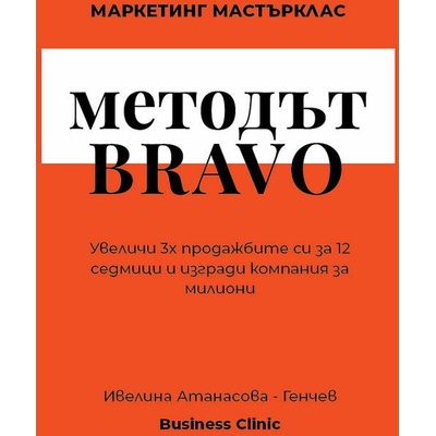 Методът BRAVO. Маркетинг Мастърклас