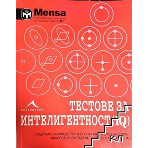 Менса: Тестове за интелигентност (ISBN: 9786191950812)