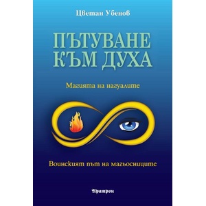 Пътуване към духа (ISBN: 9789546265623)