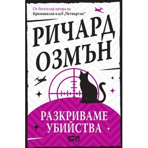 Разкриваме убийства (2025)