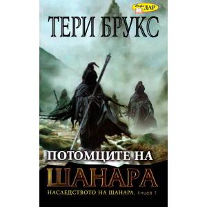 Наследството на Шанара. Книга 1: Потомците на Шанара (ISBN: 9789547613836)