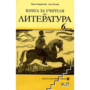 Книга за учителя по литература за 6. клас (ISBN: 9789541805237)