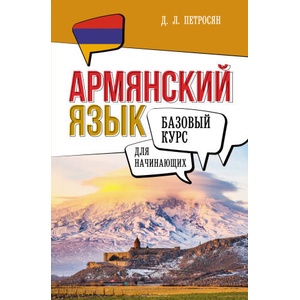 Армянский язык для начинающих. Базовый курс | Д. Л. Петросян (2025)