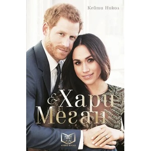 Хари и Меган (ISBN: 9786197419160)