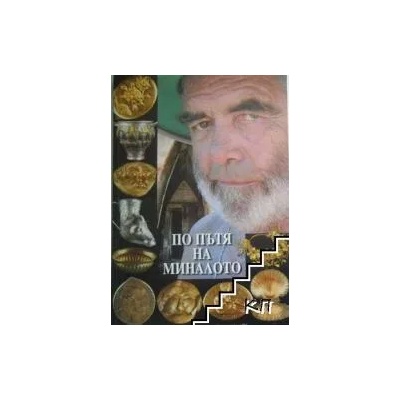 По пътя на миналото: Сборник научни статии по повод 65-годишнината на д-р Георги Китов