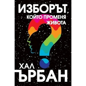 Изборът, който променя живота (2017)