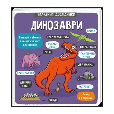 Malen'ki doslidnyky: Dynozavry