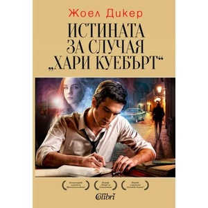 Истината за случая "Хари Куебърт (ISBN: 9786191502561)