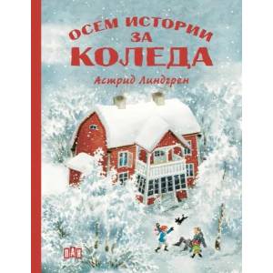 Осем истории за Коледа (ISBN: 9786192406721)