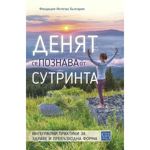 Денят се познава от сутринта (ISBN: 9786190110774)