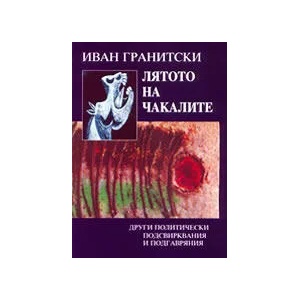 Лятото на чакалитеДруги политически подсвирквания и подгавряния (2002)