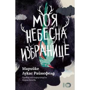 Моя небесна избранице (ISBN: 9786197674224)