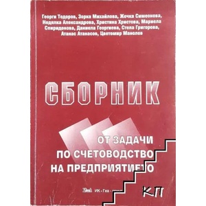 Сборник от задачи по счетоводство на предприятието (ISBN: 9789549430219)