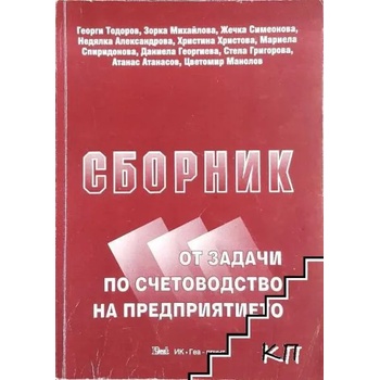 Сборник от задачи по счетоводство на предприятието