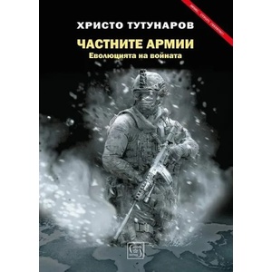 Частните армии (ISBN: 9786190110644)