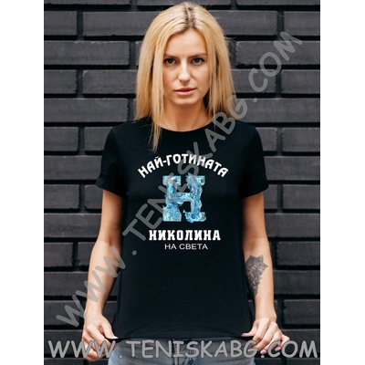 Тениска - Най-готината Николина