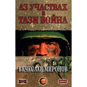Аз участвах в тази война (ISBN: 9789542902065)