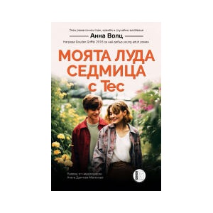 Моята луда седмица с Тес (2024)