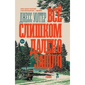 Все слишком далеко зашло (2026)